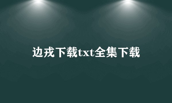 边戎下载txt全集下载
