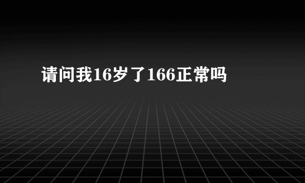 请问我16岁了166正常吗