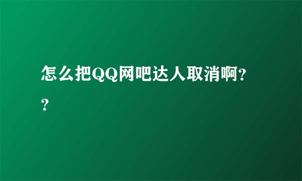 怎么把QQ网吧达人取消啊？？