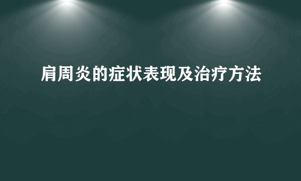 肩周炎的症状表现及治疗方法