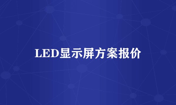 LED显示屏方案报价
