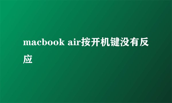 macbook air按开机键没有反应