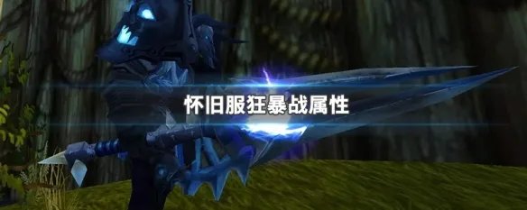 怀旧服狂暴战属性