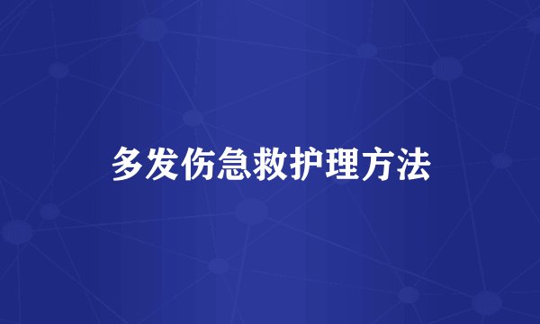 多发伤急救护理方法