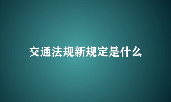 交通法规新规定是什么