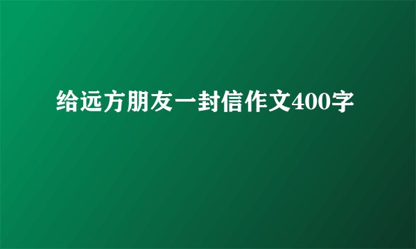给远方朋友一封信作文400字
