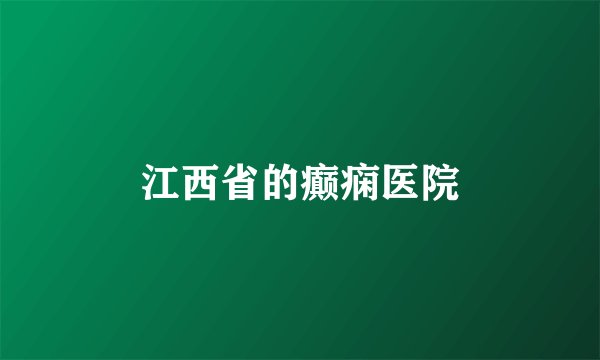 江西省的癫痫医院