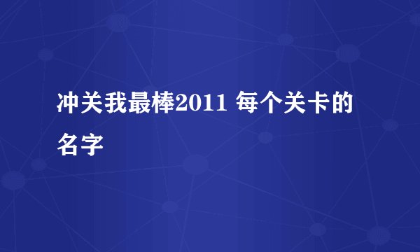 冲关我最棒2011 每个关卡的名字