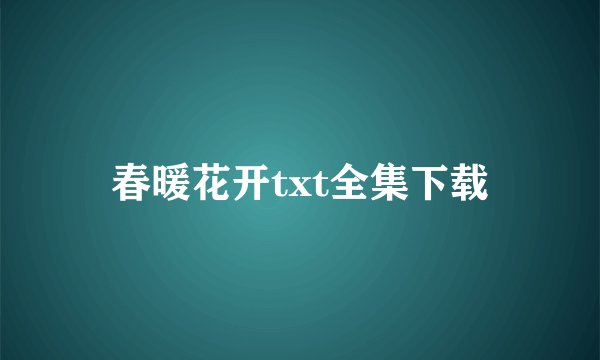 春暖花开txt全集下载
