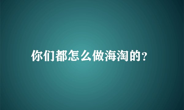 你们都怎么做海淘的？