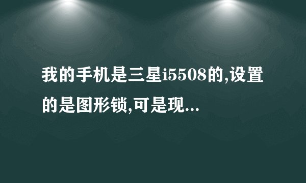 我的手机是三星i5508的,设置的是图形锁,可是现在不记得密码了,怎么处理????????