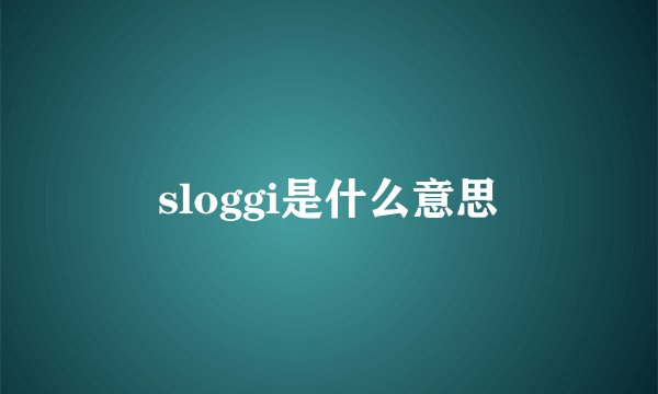 sloggi是什么意思