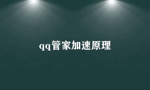 qq管家加速原理