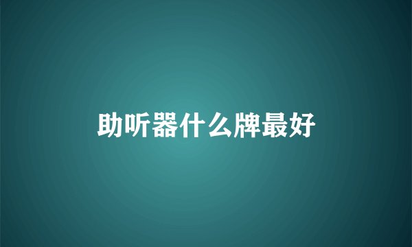 助听器什么牌最好