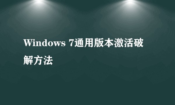 Windows 7通用版本激活破解方法