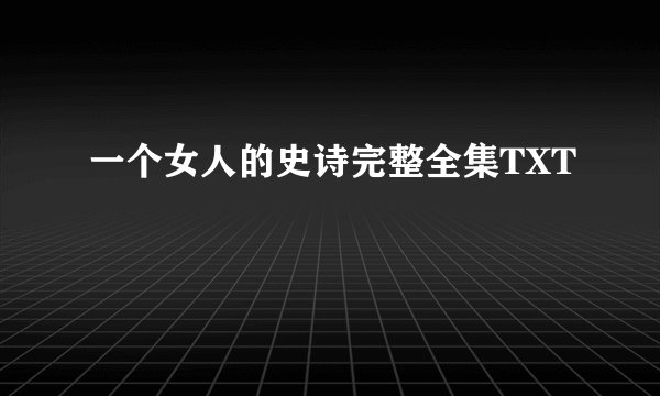一个女人的史诗完整全集TXT