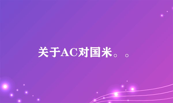 关于AC对国米。。