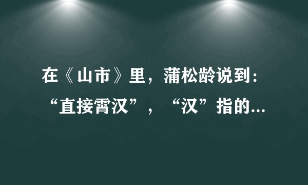 在《山市》里，蒲松龄说到：“直接霄汉”，“汉”指的是天河。