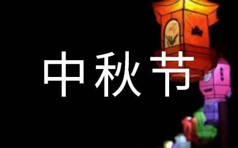五年级中秋节作文