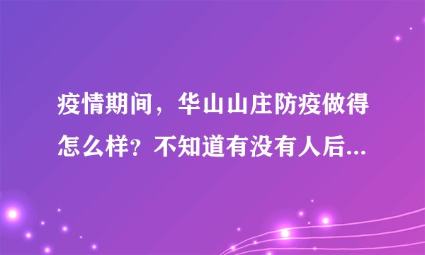 疫情期间，华山山庄防疫做得怎么样？不知道有没有人后悔选华山山庄小区？