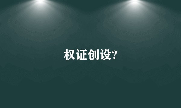 权证创设?