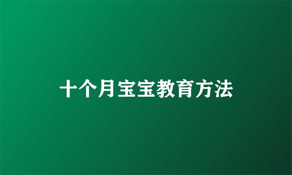 十个月宝宝教育方法