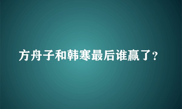 方舟子和韩寒最后谁赢了？