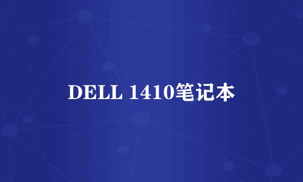 DELL 1410笔记本