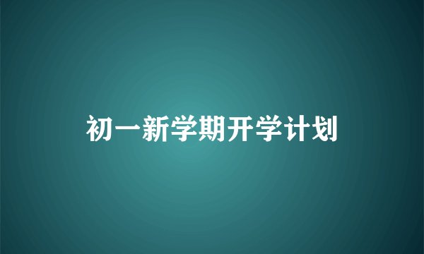 初一新学期开学计划