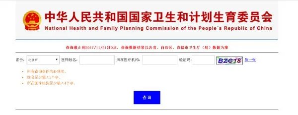 卫生部执业医师查询