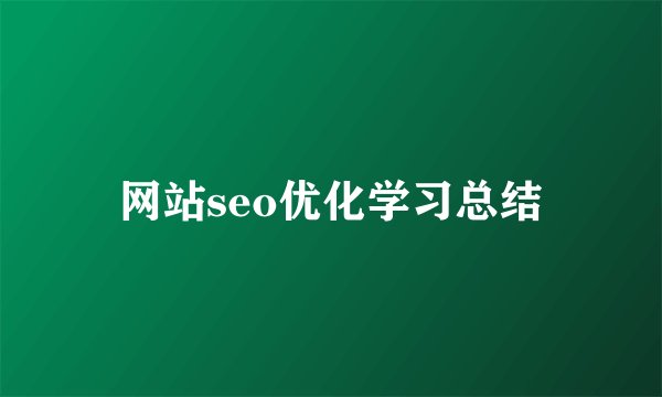 网站seo优化学习总结