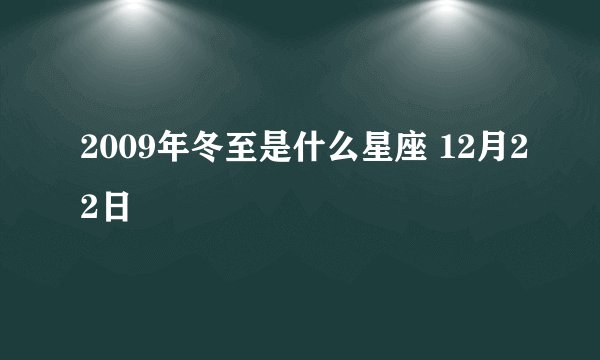2009年冬至是什么星座 12月22日