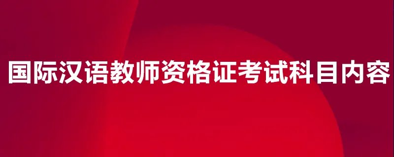 国际汉语教师资格证考试科目内容