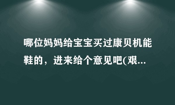 哪位妈妈给宝宝买过康贝机能鞋的，进来给个意见吧(艰难地爬上来发帖)？