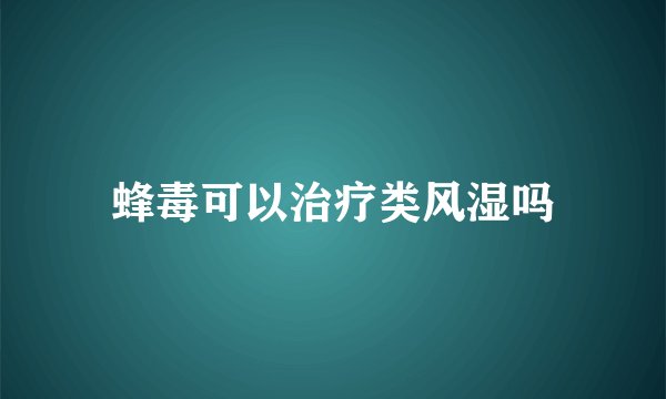 蜂毒可以治疗类风湿吗