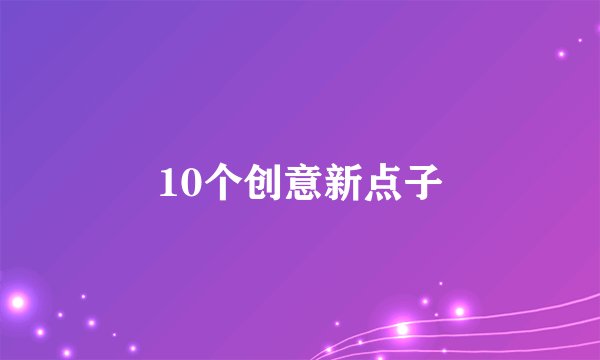 10个创意新点子