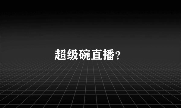 超级碗直播？