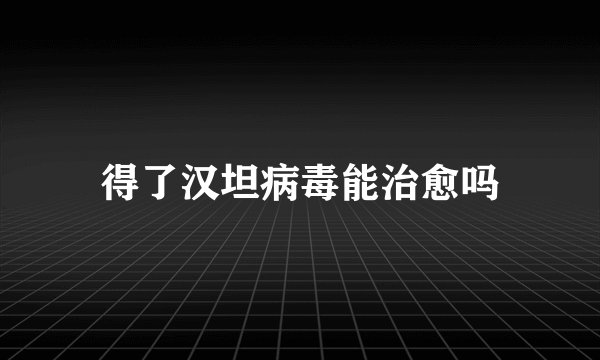 得了汉坦病毒能治愈吗