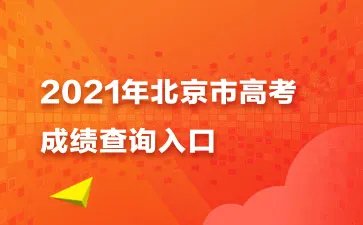 2021北京市高考成绩查询入口-成绩查询