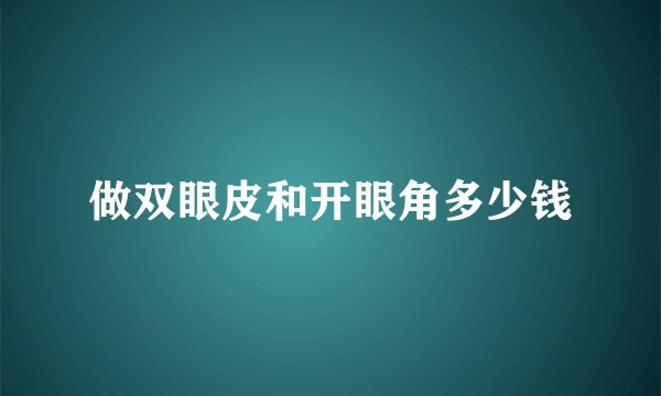 做双眼皮和开眼角多少钱