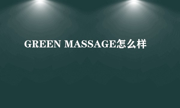 GREEN MASSAGE怎么样
