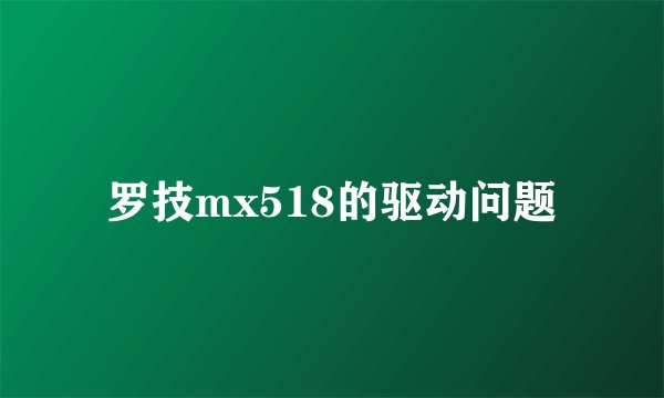 罗技mx518的驱动问题