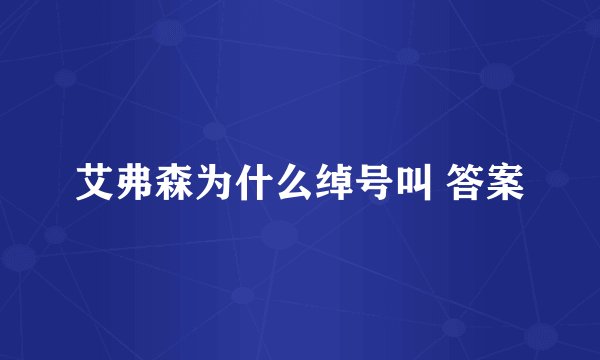 艾弗森为什么绰号叫 答案