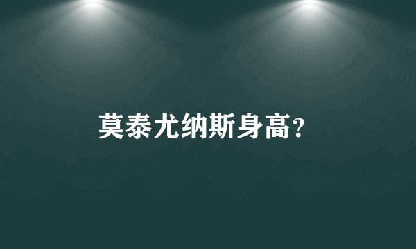 莫泰尤纳斯身高？