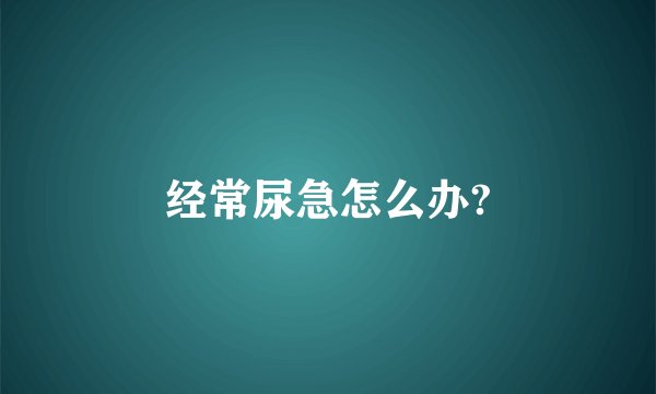 经常尿急怎么办?