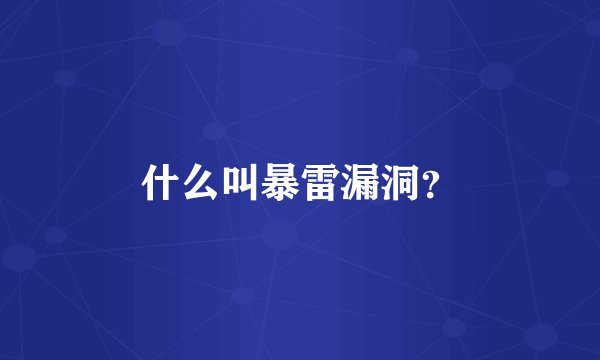 什么叫暴雷漏洞？