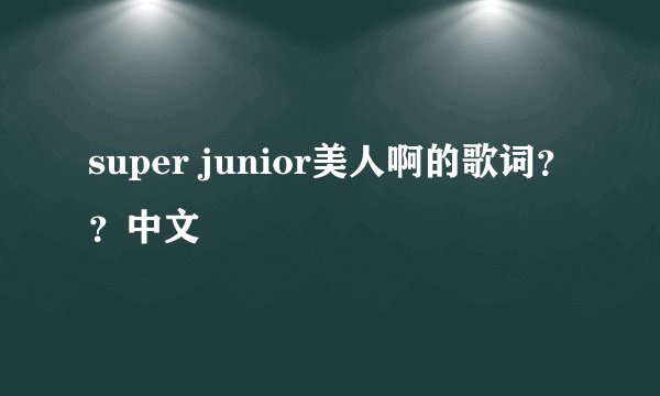 super junior美人啊的歌词？？中文