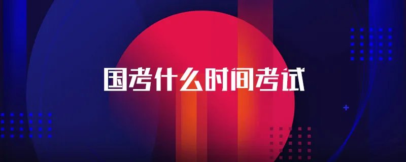 国考什么时间考试