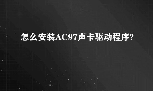 怎么安装AC97声卡驱动程序?