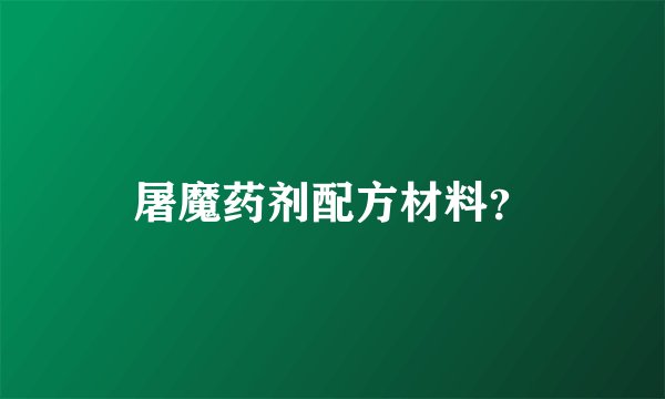 屠魔药剂配方材料？